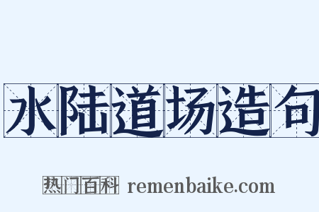 水陆道场造句是什么意思的图片